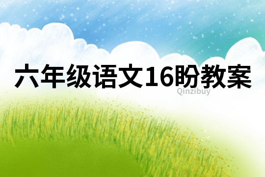 六年级语文16盼教案