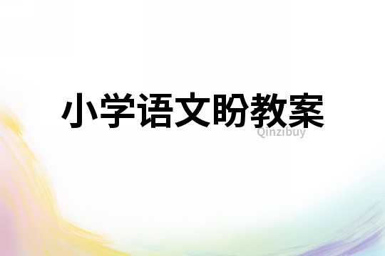 小学语文盼教案