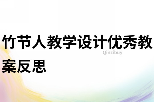 竹节人教学设计优秀教案反思