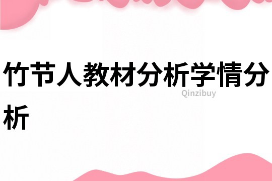 竹节人教材分析学情分析