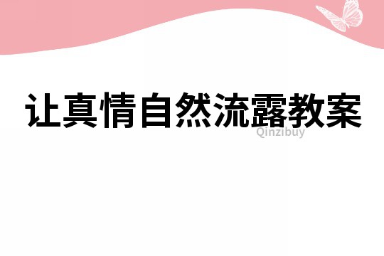 让真情自然流露教案