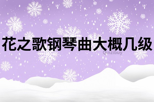 花之歌钢琴曲大概几级