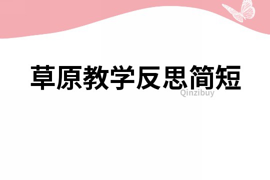 草原教学反思简短