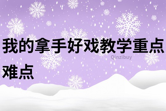 我的拿手好戏教学重点难点