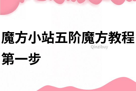 魔方小站五阶魔方教程第一步