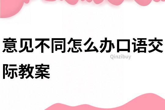 意见不同怎么办口语交际教案