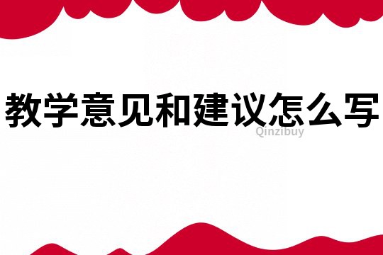 教学意见和建议怎么写