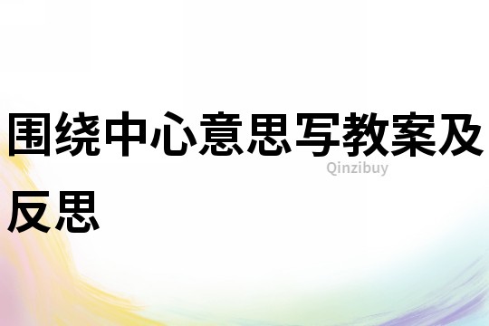 围绕中心意思写教案及反思