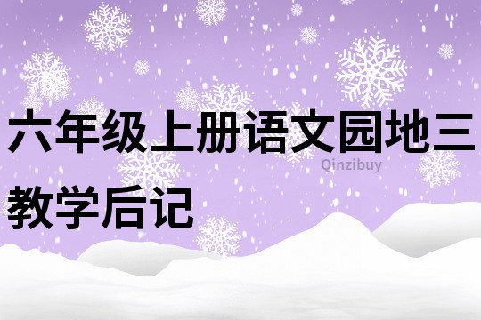 六年级上册语文园地三教学后记