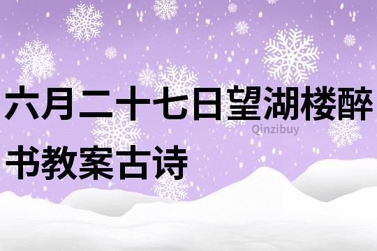 六月二十七日望湖楼醉书教案古诗