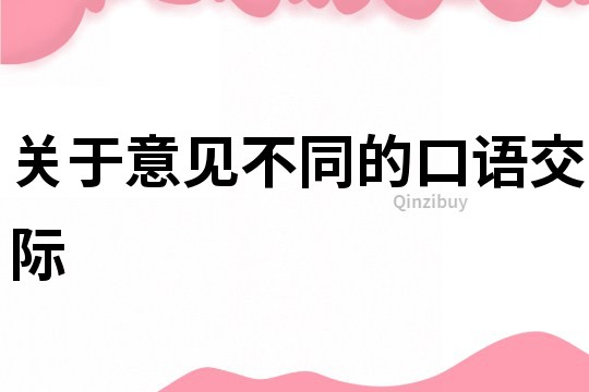 关于意见不同的口语交际