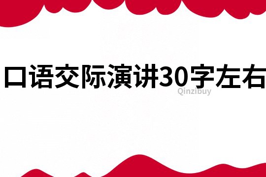 口语交际演讲30字左右