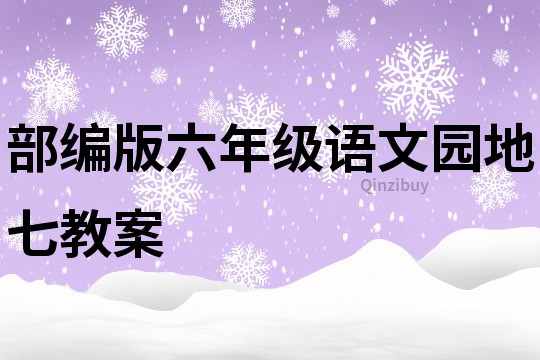 部编版六年级语文园地七教案