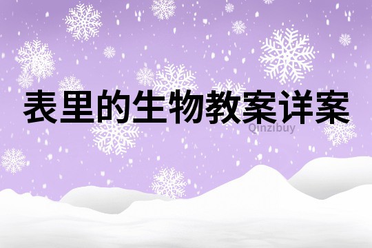 表里的生物教案详案