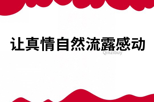 让真情自然流露感动