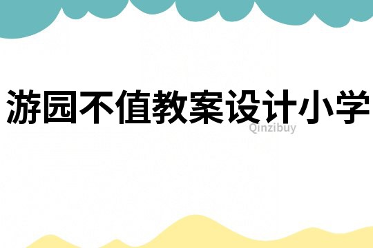 游园不值教案设计小学