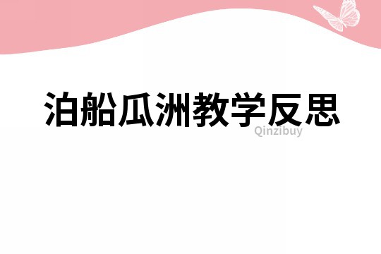 泊船瓜洲教学反思