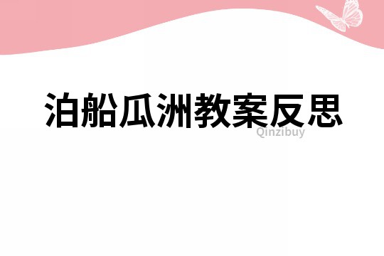 泊船瓜洲教案反思