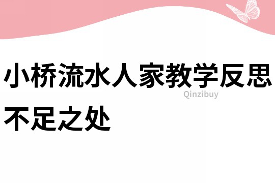 小桥流水人家教学反思不足之处