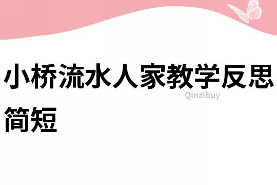 小桥流水人家教学反思简短