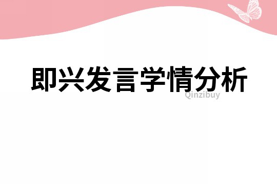 即兴发言学情分析