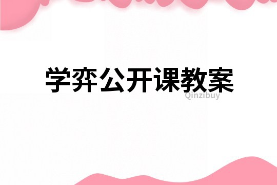 学弈公开课教案