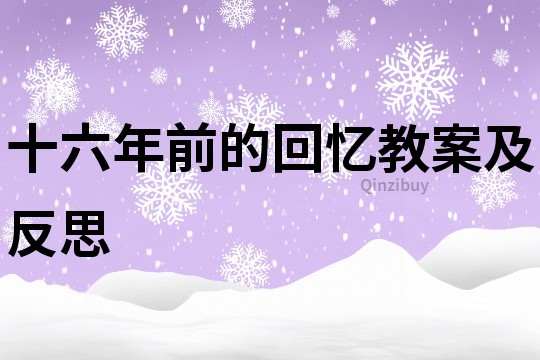 十六年前的回忆教案及反思