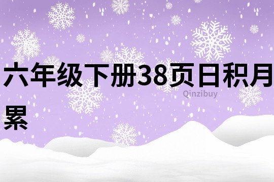 六年级下册38页日积月累