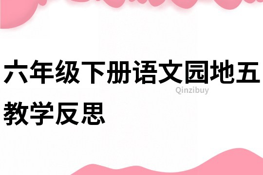 六年级下册语文园地五教学反思