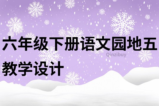 六年级下册语文园地五教学设计