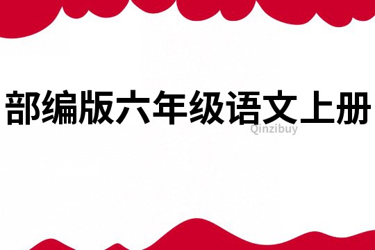 部编版六年级语文上册