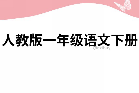 人教版一年级语文下册