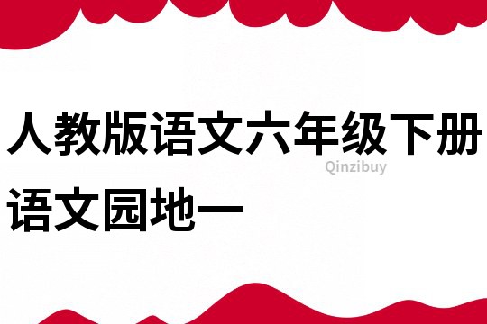 人教版语文六年级下册语文园地一