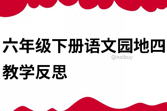 六年级下册语文园地四教学反思