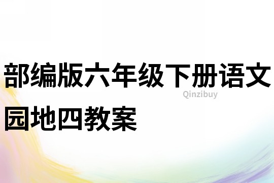 部编版六年级下册语文园地四教案