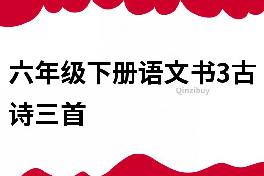 六年级下册语文书3古诗三首