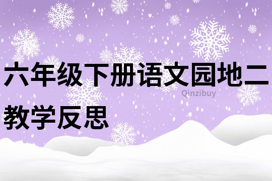 六年级下册语文园地二教学反思