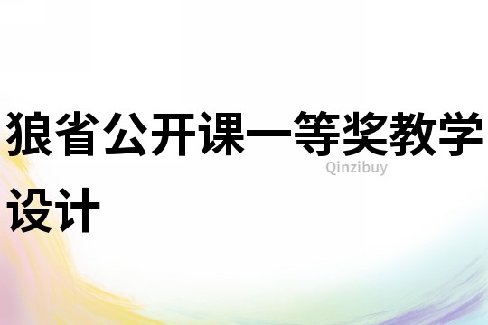 狼省公开课一等奖教学设计