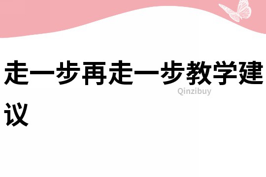 走一步再走一步教学建议