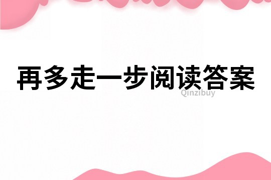 再多走一步阅读答案