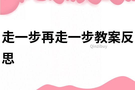 走一步再走一步教案反思