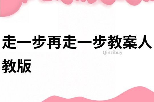 走一步再走一步教案人教版