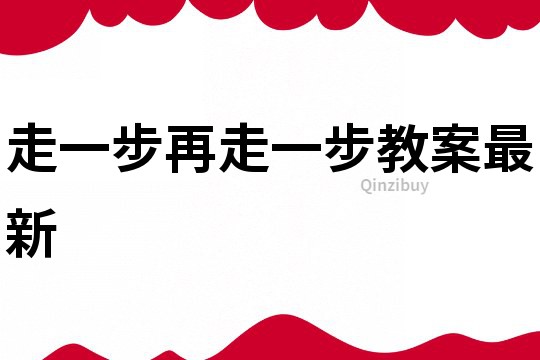 走一步再走一步教案最新