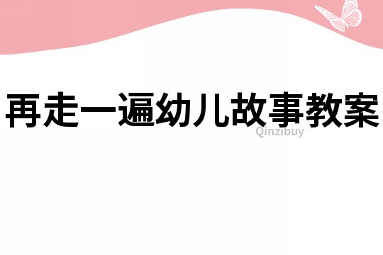 再走一遍幼儿故事教案