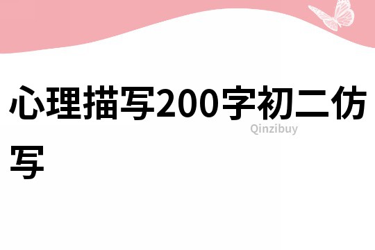 心理描写200字初二仿写