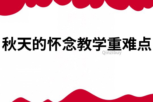 秋天的怀念教学重难点