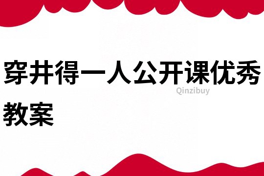 穿井得一人公开课优秀教案