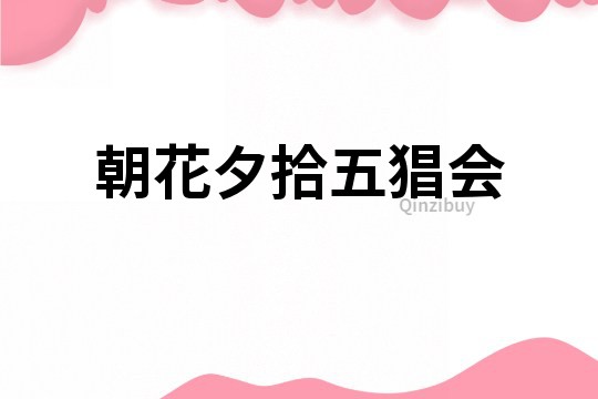 朝花夕拾五猖会