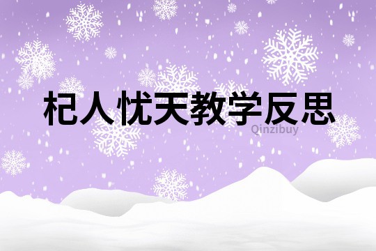 杞人忧天教学反思