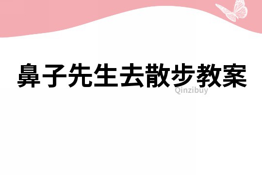 鼻子先生去散步教案